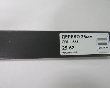 COULISSE 25-62